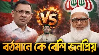 BNP vs Jamaat: কার জনপ্রিয়তা বেশি? | Real Political Popularity Analysis 🇧🇩 | Nayeem Vlog
