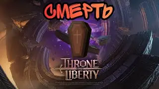 Смерть Игры. Throne And Liberty