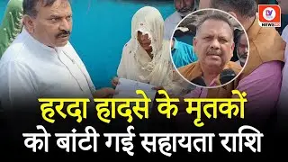 Harda Firecracker Factory में हुए भीषण विस्फोट में मृतकों को दी गई सहायता राशि | MP | DV News