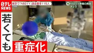 変異株「N501Y」東京で過去最多  大阪で深刻な医療ひっ迫(2021年4月20日放送「news zero」より)