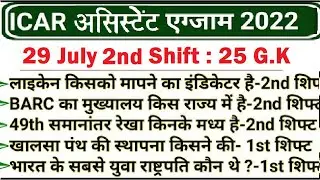 ICAR IARI Assistant Exam Analysis 2022 | Shift 2 | ICAR Assistant Exam Analysis