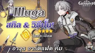 Illuga ซัพบัฟ ธาตุหิน!! ✦ สกิล แนวทางปั้น การจัดทีม【บัฟเฉพาะทาง/ตกผลึกจันทรา】| Genshin Impact