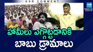 Political Corridor : KSR Comments | Chandrababu Govt Fake Promises | Super Six Schemes | @SakshiTV