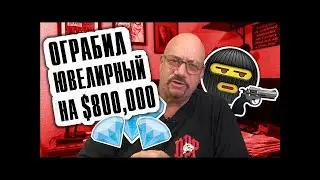 #5 Ларри Лоутон Ограбил ювелирный на 800000 перевод от Deevan games //Ограбление Ювелирного Магазина