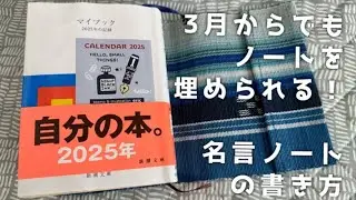 【マイブック】名言集を書けば３月からでもノートが埋まる！【新潮文庫】