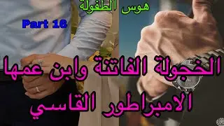 1️⃣6️⃣هي الجميلة الخجولة التي وقعت في غرام ابن عمها الامبراطور وهو القاسي الذي لا يكترث لها لكن 
