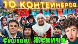 Жекич Дубровский УГАДАЙ КОНТЕЙНЕР - ЗАБЕРИ ТАЧКУ: Бустер, UtopiaShow, Exile, Шадоукек, Ликс РЕАКЦИЯ