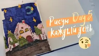 Рисую 30 дней. Челлендж. Day 5. Challenge Art