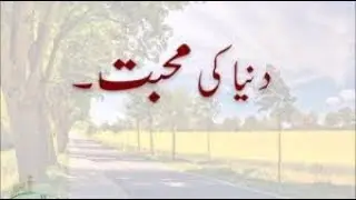 dunya ki mohabbat