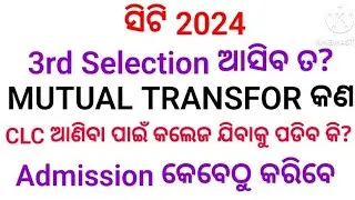 Mutual transfer in Ct course //CT ADMISSION କିପରି କରିବେ