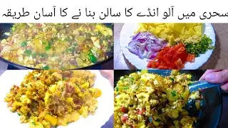 Aloo Anda Ka Salan Banane Ka Sabse Tareeqa Recipe | Special Winter Ramadan Sehri Recipe