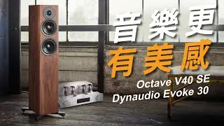 音樂更有美感｜Octave V40 SE + Dynaudio Evoke 30