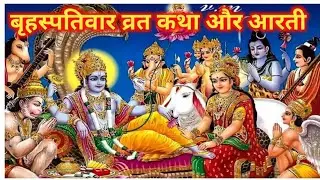बृहस्पतिवार व्रत कथा व आरती I brihaspatiwar Vrat Katha aur Aarti. Thursday vrat katha