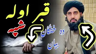 ده قبر اوله شپه | Molana Akbar Ali Haqqani Pashto New Bayan | Pashto Bayan
