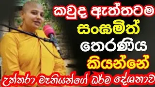 කවුද ඇත්තටම සංඝමිත් තෙරණිය කියන්නේ | niwanataMaga5 | නිවනටමග5 | sangamiththa | Uththara maniyan 