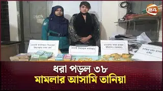 Money and gold ornaments looted with 'devil's breath'! Tania, accused in 38 cases, arrested | Crime | Channel 24