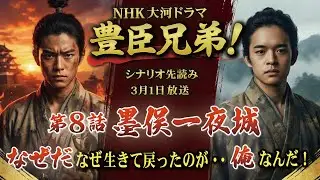 NHK大河ドラマ　豊臣兄弟！第8話「墨俣一夜城」この記事は ドラマの行方を予測して お届けいたします 2026年3月1日放送