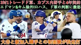 ドジャースが3対1のトレードでカブス内野手と4年契約！エドマン、キムが名簿から除外!ロハスはフロントの判断に不満！大谷との初対面が決め手となった。