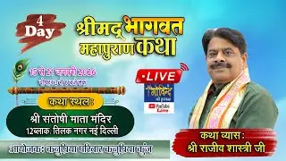 🅻🅸🆅🅴🔴D-4 श्रीमद् ‌भागवत महापुराण कथा कथा व्यास : श्री राजीव शास्त्री जी || तिलक नगर नई दिल्ली