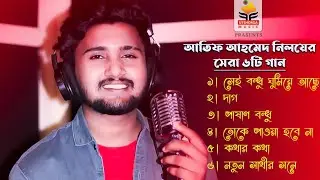 আতিফ আহমেদ নিলয়ের সেরা ৬ টি গান | Atif Ahmed Niloy 