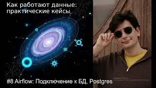 Airflow: Взаимодействие с БД (Airflow Connections, Postgres) #8