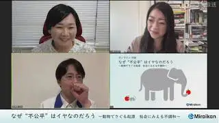 なぜ“不公平”はイヤなのだろう　～動物でさぐる起源　社会にみえる不調和～