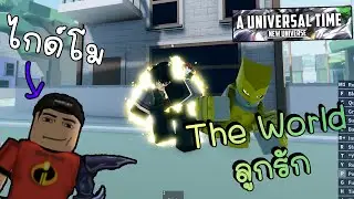A Universal Time: ไกด์โมจะพาทำ The World🌎 ลูกรัก (Roblox)