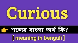 Curious Meaning in Bengali || Curious শব্দের বাংলা অর্থ কি || Bengali Meaning Of Curious