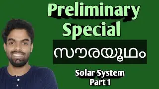 സൗരയൂഥം Part 1 | Preliminary Special |  കേട്ട് പഠിക്കൂ | Kerala PSC