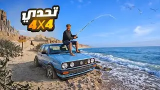 تحدي الصيد في شاطئ مهجور: غامرت بدلفينة من اجل الصيد🎣واش غنجحو فالتحدي!!
