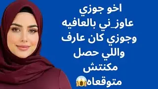 اخو جوزي صور_ني بالعافيه وجوزي كان عارف كل حاجه 😭