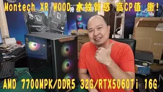 👍精湛之路👍 EP563 44K 遊戲機 AMD 7700MPK + 5060Ti 16G 電腦組裝  PRIME-RTX5060TI 16G 搭 Montech XR Wood 美殼 精湛電腦 精讚