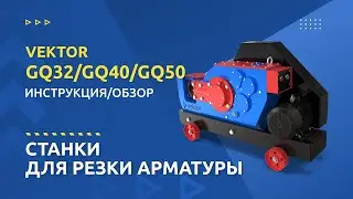 Обзор станков для резки арматуры Vektor GQ-32, GQ-40, GQ-50 - 24tool.by