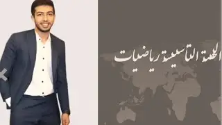 الحصة التأسيسة رياضيات مستر محمد حسين / إعدادي /ثانوي 💥