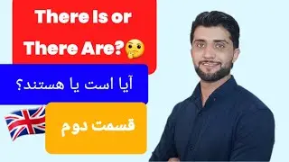 درس دوم  تفاوت There Is و There Are – انگلیسی را به آسانی یاد بگیرید!