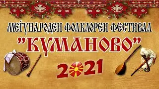 Втор Меѓународен фолклорен фестивал „Куманово 2021“ - втора вечер