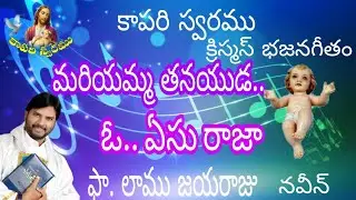 Mariam's son..oh..Jesus King |mariyamma tanayuda |frlamujayaraju song|kapariswaram