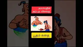 alavudeen magic lamp story in tamil| alavudeen story | #alavudeenstory #alavudeen #story #stories