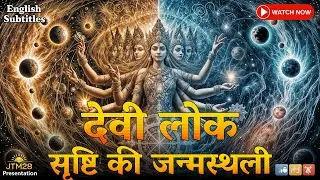 देवी लोक का रहस्यमय संसार: Realm of Devi Loka | The Birthplace of Creation