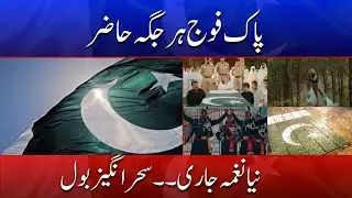 Pakistan Army Ever Ready &mdash; New Anthem Released with Powerful Lyrics | Din News HD #breakingnews