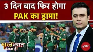 IND vs PAK Asia Cup 2025: Pakistan फिर ड्रामे को तैयार! | Bharat Ki Baat Batata Hoon | Syed Suhail