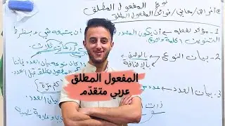 المفعول المطلق(ج1) توجيهي 2008 (عربي متقدم) | الأستاذ عامر الرشدان