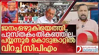 ഇനി 51 വെട്ട് മാത്രം വഴി.. പയ്യന്നൂർ കൊടുങ്കാറ്റിൽ വിറച്ച് സിപിഎം I V kunhikrishnan book in payyanur