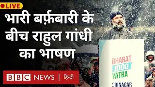 Rahul Gandhi in Kashmir: भारी बर्फ़बारी के बीच राहुल गांधी का कश्मीर में भाषण (BBC Hindi)