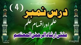 علم اوراقسام علم/علم حضوری اورعلم حصولی/علم حضوری اورعلم حصولی میں فرق/طریقہ اجراء
