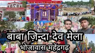 महान मेला बाबा जिंदा देव भोजावास महेंद्रगढ़ 