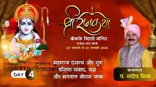 श्रीरामकथा चतुर्थ दिवस : नारद मोह तथा राम जन्म