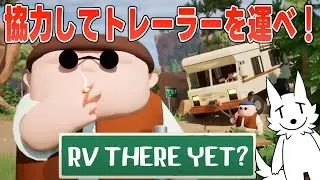 【RV There Yet?】新ステージの大型アプデが来てたキャンピングカーゲー【栗御飯視点】 #フルパワーアダルツ