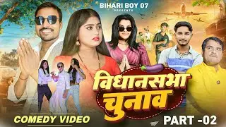 विधानसभा चुनाव पार्ट -2 || Vidhansabha chunav  || BIHARIBOYS 07 || @ManiMerajVines @Rockstarvines 