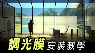 【HAILI DIY 門窗專家】調光膜｜安裝教學